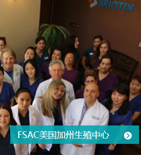 FSAC美国加州生殖中心