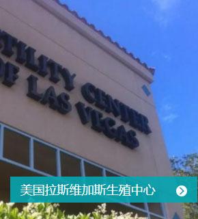 美国拉斯维加斯生殖中心